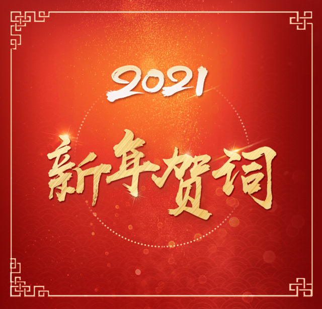 2021年習近平總書記新年賀詞